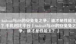 Android与iOS的安兔兔之争，谁才是性能王？手机对比平台「Android与iOS的安兔兔之争，谁才是性能王？」